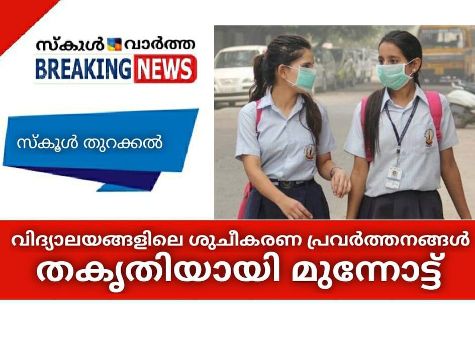 സംസ്ഥാനത്തെ വിദ്യാലയങ്ങളിലെ ശുചീകരണ പ്രവര്‍ത്തനങ്ങള്‍ തകൃതിയായി മുന്നോട്ട്