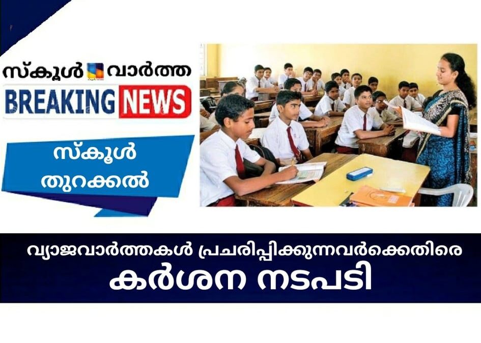 സ്‌കൂള്‍ തുറക്കല്‍; വ്യാജവാര്‍ത്തകള്‍ പ്രചരിപ്പിക്കുന്നവര്‍ക്കെതിരെ കര്‍ശന നിയമ നടപടി
