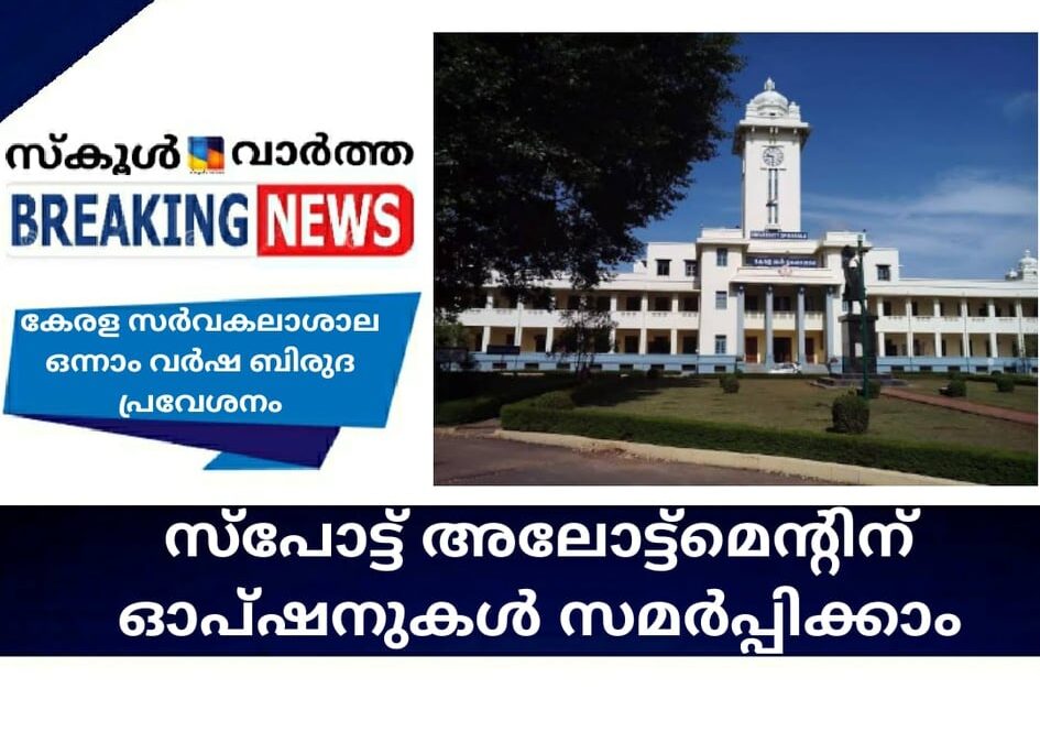 കേരള സര്വകലാശാല ഒന്നാം വര്ഷ ബിരുദ പ്രവേശനം; സ്പോട്ട് അലോട്ട്മെന്റിന് ഓപ്ഷനുകള് സമര്പ്പിക്കാം