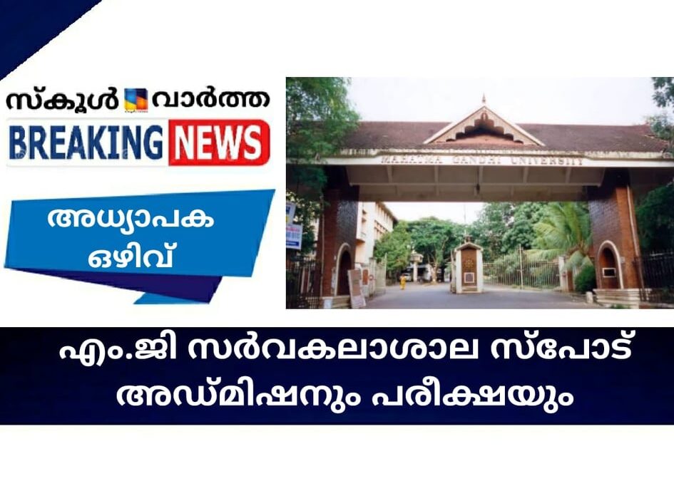എം.ജി സര്‍വകലാശാല സ്‌പോട്ട്  അഡ്മിഷനും പരീക്ഷയും