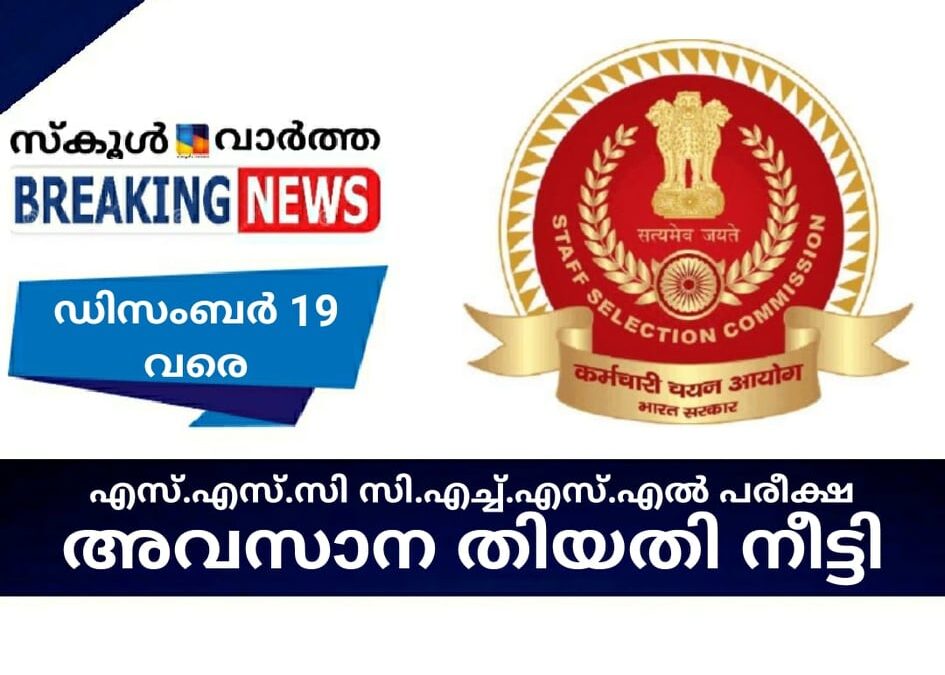 കംബൈന്‍ഡ് ഹയര്‍ സെക്കന്‍ഡറി ലെവല്‍ എക്‌സാമിനേഷൻ പരീക്ഷ; അവസാന തീയതി നീട്ടി