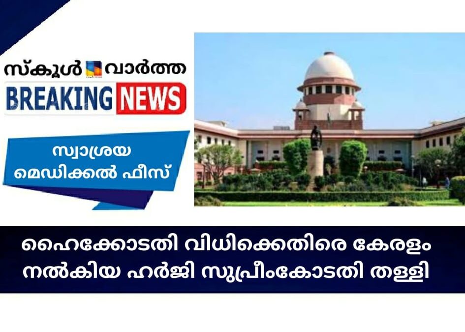 സ്വാശ്രയ മെഡിക്കല്‍ ഫീസ്; ഹൈക്കോടതി വിധിക്കെതിരെ കേരളം നല്‍കിയ ഹര്‍ജി സുപ്രീം കോടതി തള്ളി