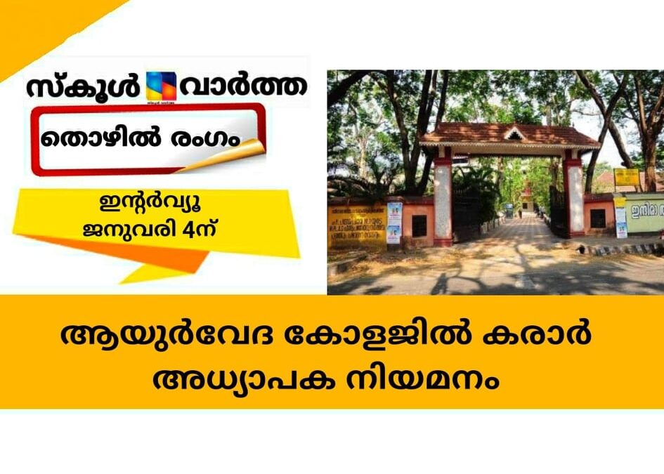 ആയുര്‍വേദ കോളജില്‍ കരാര്‍ അധ്യാപക നിയമനം; ഇന്‍ര്‍വ്യൂ ജനുവരി 4ന്