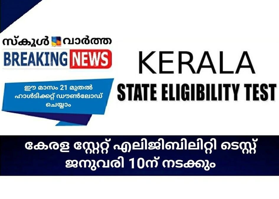 കേരള സ്റ്റേറ്റ് എലിജിബിലിറ്റി ടെസ്റ്റ് ജനുവരി 10ന് നടക്കും