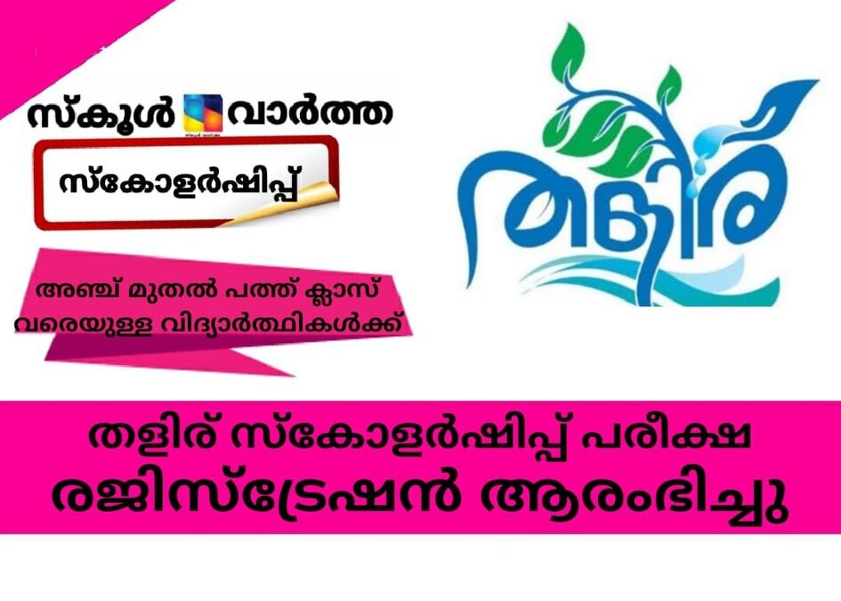 തളിര് സ്‌കോളര്‍ഷിപ്പ് പരീക്ഷ; രജിസ്‌ട്രേഷന്‍ ആരംഭിച്ചു