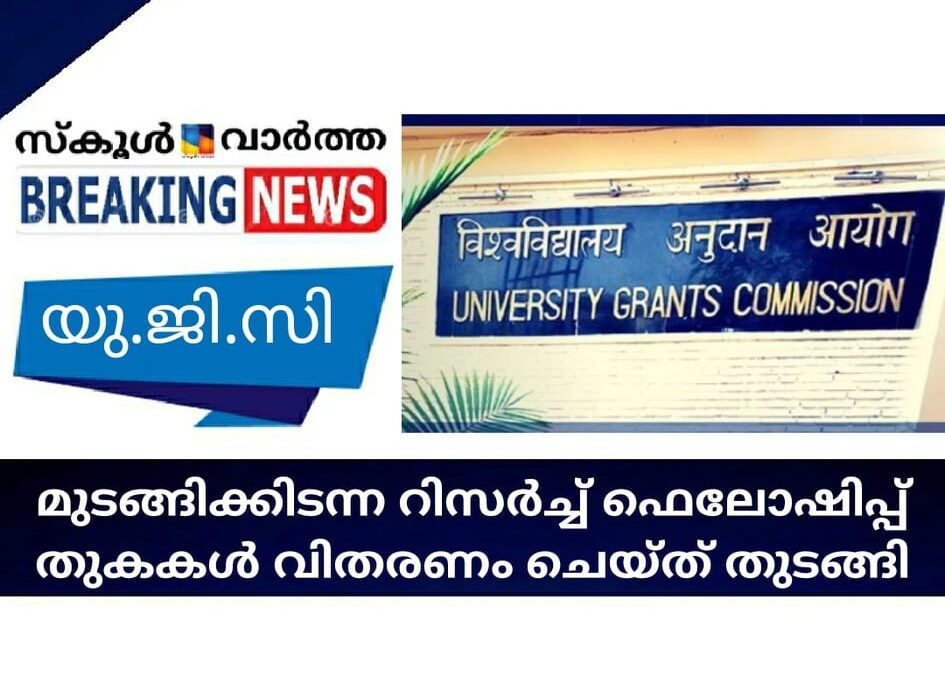 മുടങ്ങിക്കിടന്ന റിസര്‍ച്ച് ഫെലോഷിപ്പ് തുകകള്‍ വിതരണം ചെയ്ത് തുടങ്ങി; യു.ജി.സി
