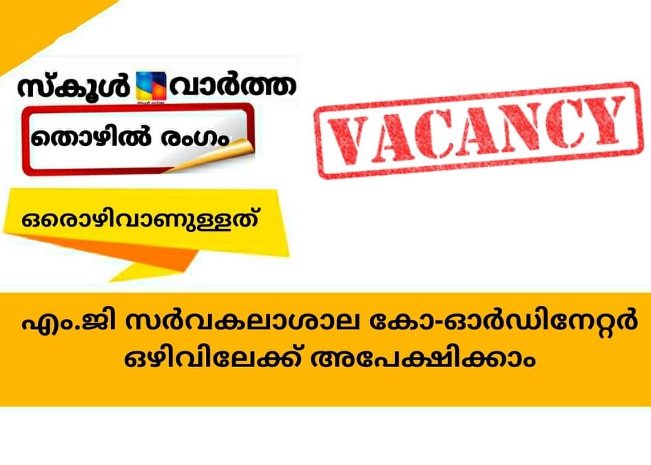 എം.ജി സര്‍വകലാശാല; കോ-ഓര്‍ഡിനേറ്റര്‍ ഒഴിവിലേക്ക് അപേക്ഷിക്കാം