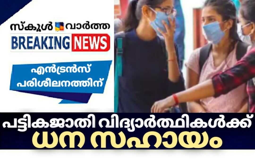 പട്ടികജാതി വിദ്യാര്‍ഥികള്‍ക്കായി എന്‍ട്രന്‍സ് പരിശീലന ധനസഹായം: അപേക്ഷ ക്ഷണിച്ചു