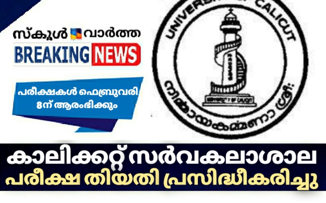 കാലിക്കറ്റ് സര്‍വകലാശാല പരീക്ഷ തിയതി പ്രസിദ്ധീകരിച്ചു