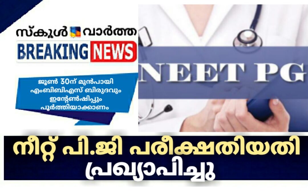 നീറ്റ് പി.ജി പരീക്ഷാതീയതി പ്രഖ്യാപിച്ചു