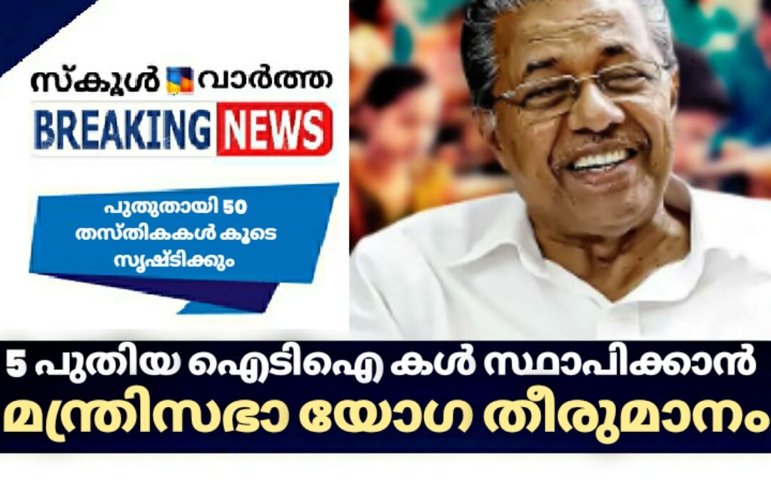 സംസ്ഥാനത്ത് അഞ്ച് പുതിയ ഗവണ്‍മെന്‍റ് ഐ.ടി.ഐകള്‍ സ്ഥാപിക്കാൻ മന്ത്രിസഭ യോഗ തീരുമാനം
