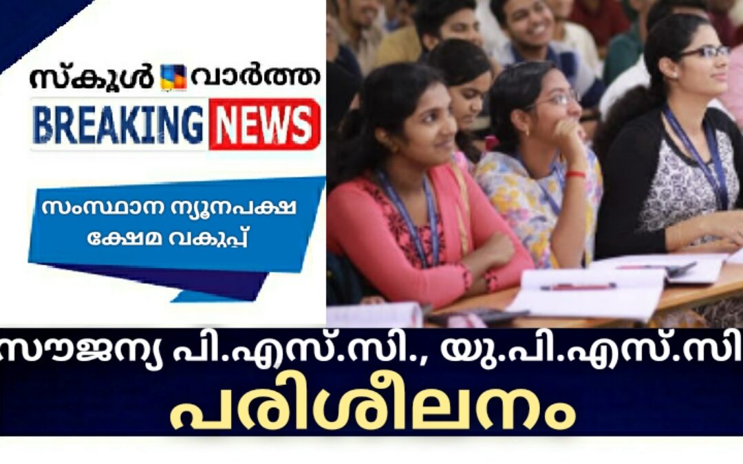 സൗജന്യ പി.എസ്.സി., യു.പി.എസ്.സി. പരിശീലന കോഴ്സിലേക്ക് അപേക്ഷിക്കാം