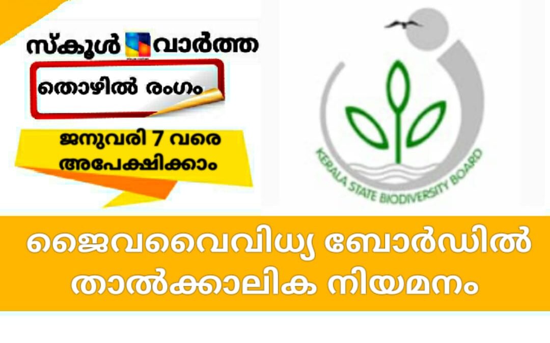 ജൈവവൈവിധ്യ ബോർഡിൽ താൽക്കാലിക നിയമനം; ജനുവരി 7 വരെ അപേക്ഷിക്കാം