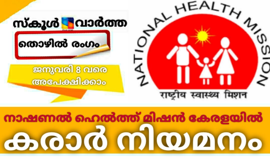 നാഷണൽ ഹെൽത്ത്‌ മിഷൻ കേരളയിൽ സ്റ്റാഫ്‌ നഴ്സ് കരാർ നിയമനം : ജനുവരി എട്ടിനകം അപേക്ഷിക്കാം