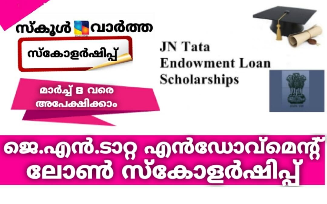 ജെ.എൻ.ടാറ്റ എൻഡോവ്മെന്റ് ലോൺ സ്കോളർഷിപ്പ്‌: മാർച്ച്‌ 8 വരെ അപേക്ഷിക്കാം