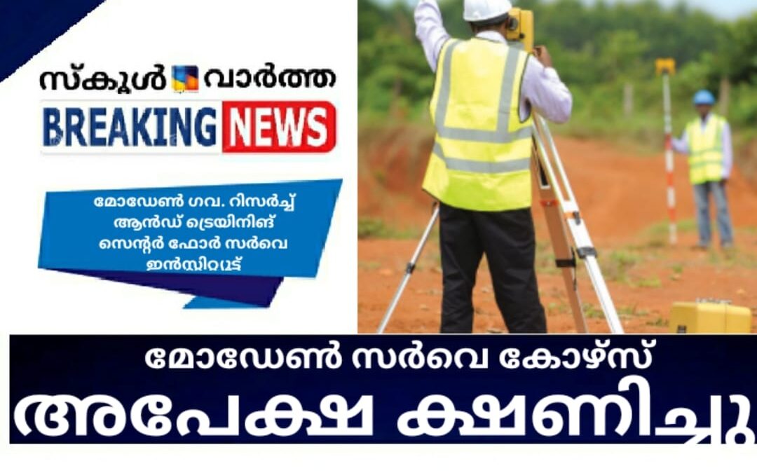മോഡേൺ സർവെ കോഴ്സ്: അപേക്ഷ ക്ഷണിച്ചു