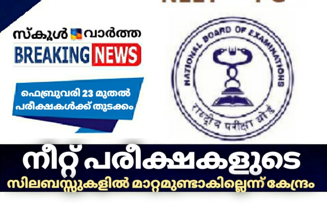 നീറ്റ് പരീക്ഷകളുടെ സിലബസ്സുകളില്‍ മാറ്റമുണ്ടാകില്ലെന്ന് കേന്ദ്രം