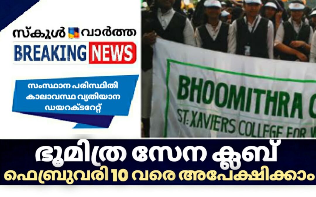 ഭൂമിത്ര സേന ക്ലബ്: ഫെബ്രുവരി 10 വരെ അപേക്ഷിക്കാം
