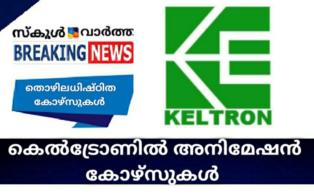കെൽട്രോണിൽ അനിമേഷൻ കോഴ്‌സുകൾ: അപേക്ഷ ക്ഷണിച്ചു