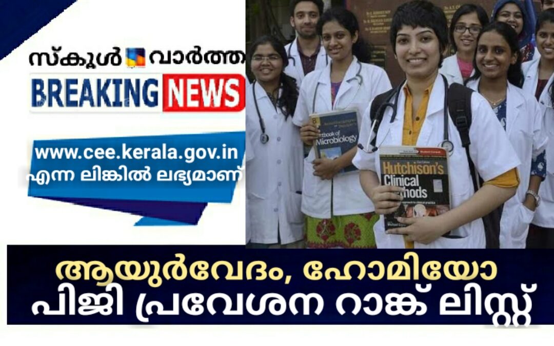 ആയുർവേദം, ഹോമിയോ പിജി പ്രവേശനത്തിനുള്ള റാങ്ക് ലിസ്റ്റും, കാറ്റഗറി ലിസ്റ്റും പ്രസിദ്ധീകരിച്ചു