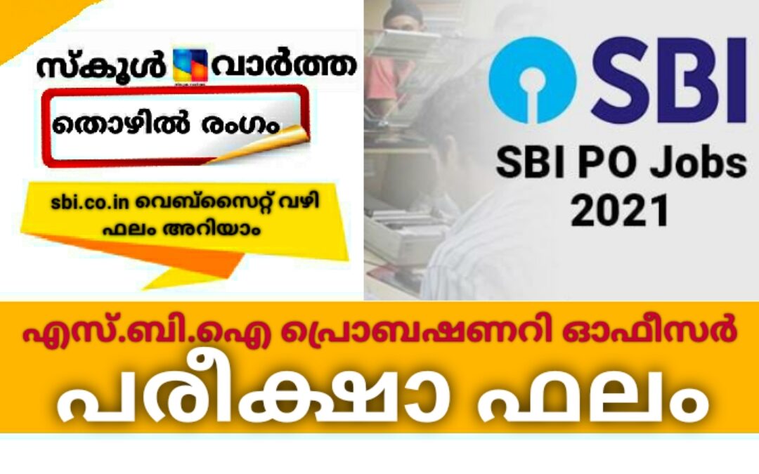 എസ്.ബി.ഐ പ്രൊബേഷണറി ഓഫീസർ പരീക്ഷാഫലം പ്രഖ്യാപിച്ചു