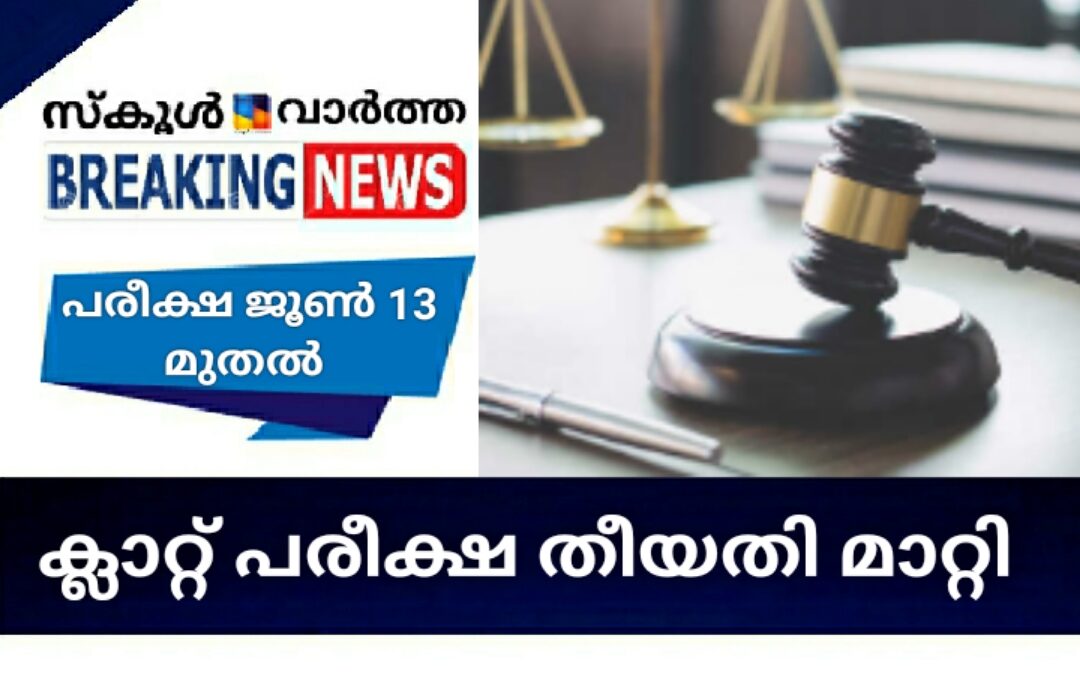 മെയ്‌ 9 നു നടത്താനിരുന്ന ക്ലാറ്റ്  പരീക്ഷയിൽ മാറ്റം