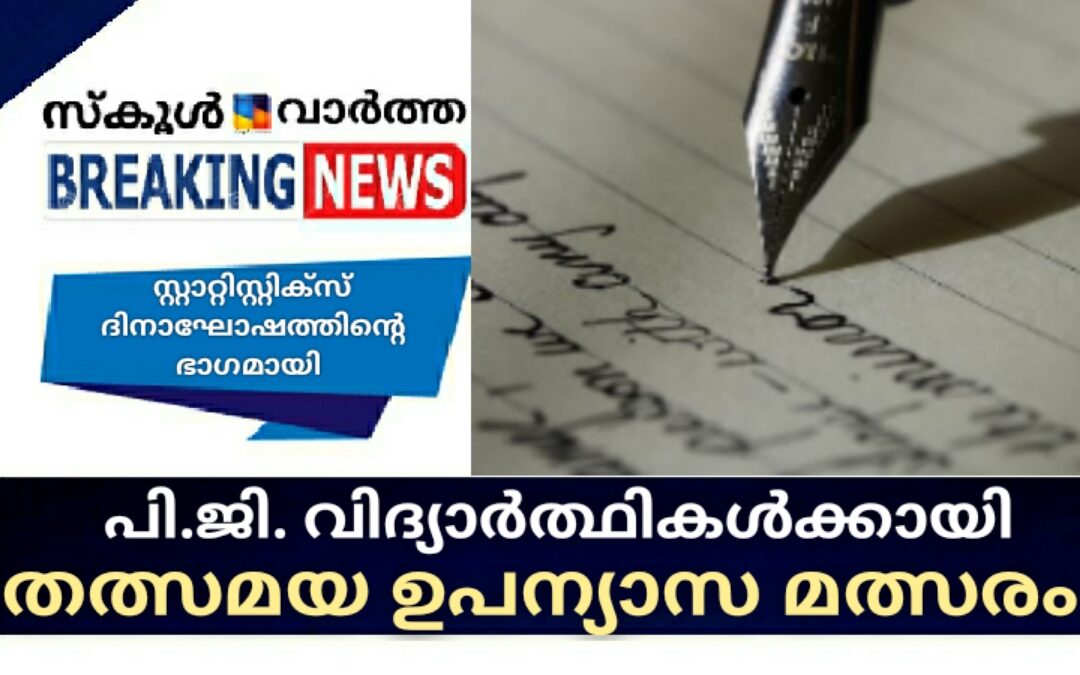 പി.ജി. വിദ്യാര്ഥികള്ക്കായി തത്സമയ ഉപന്യാസ മത്സരം