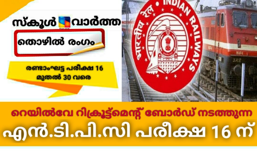 എൻ.ടി.പി.സി രണ്ടാംഘട്ട പരീക്ഷ ജനുവരി 16 മുതൽ 30വരെ