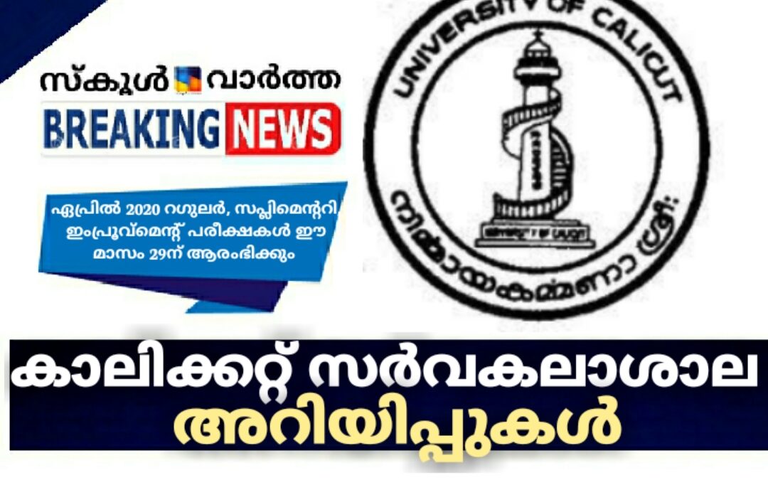 കാലിക്കറ്റ്‌ സർവകലാശാല അറിയിപ്പുകൾ