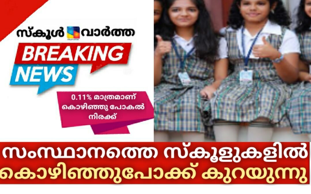 സംസ്ഥാനത്തെ സ്കൂളുകളിൽ വിദ്യാർത്ഥികളുടെ കൊഴിഞ്ഞുപോക്ക് കുറയുന്നു