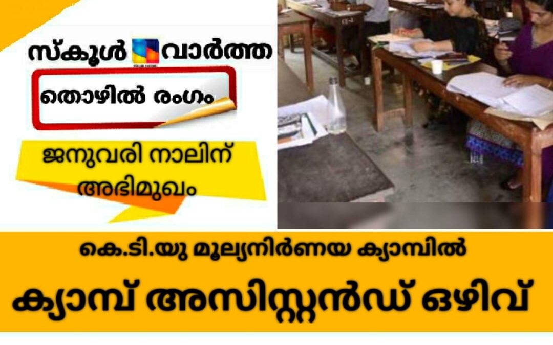 ക്യാമ്പ് അസിസ്റ്റന്റ് ഒഴിവ്; ഇന്റർവ്യൂ ജനുവരി 4ന്