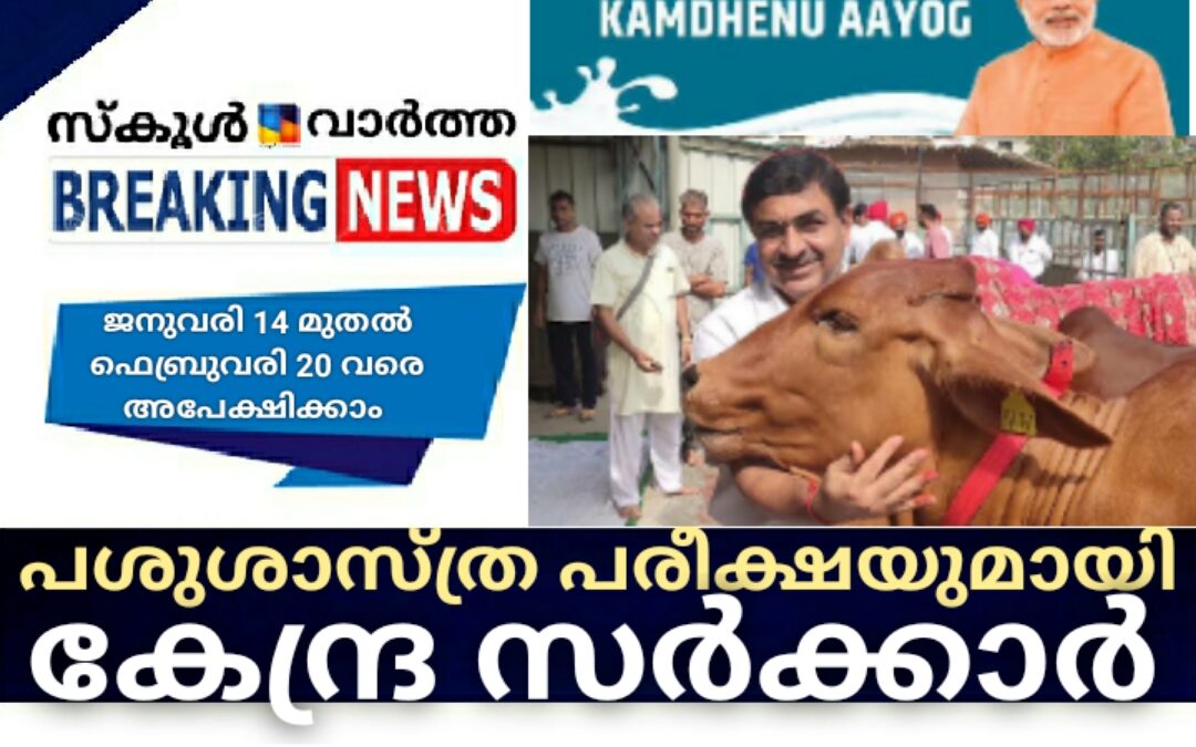 മൃഗസംരക്ഷണ വകുപ്പിനു കീഴിൽ പശുശാസ്ത്ര പരീക്ഷയുമായി കേന്ദ്ര സർക്കാർ