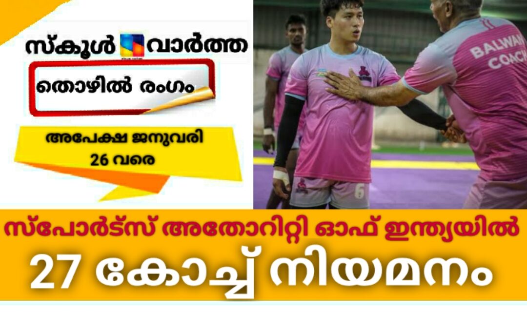 സ്പോർട്സ് അതോറിറ്റി ഓഫ് ഇന്ത്യയിൽ 27 ഒഴിവുകൾ