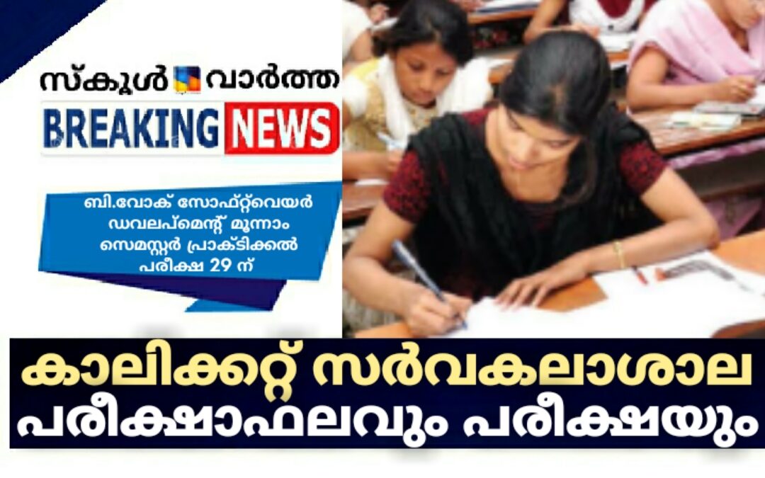 കാലിക്കറ്റ്‌ സർവകലാശാല പരീക്ഷാഫലവും പരീക്ഷയും