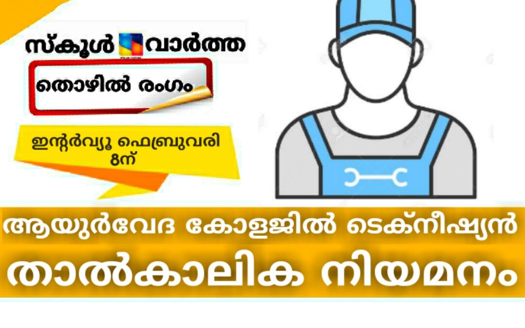 ആയുർവേദ കോളജിൽ ടെക്നീഷ്യൻ: ഇന്റർവ്യൂ ഫെബ്രുവരി 8ന്