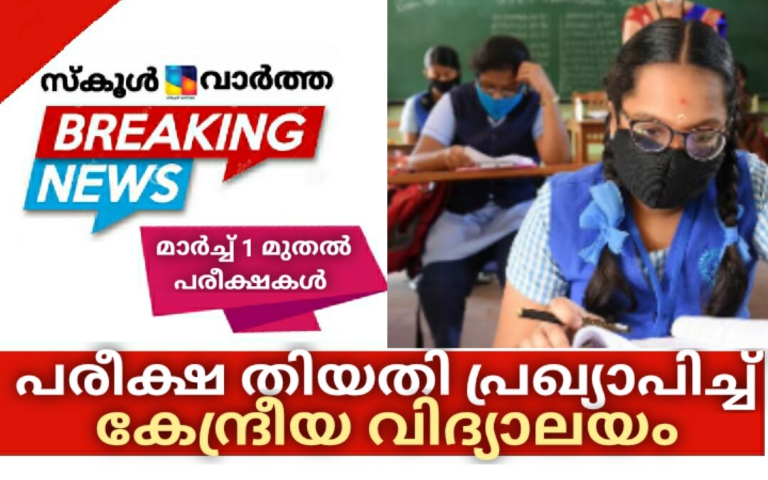വാർഷിക പരീക്ഷാ തിയതി പ്രഖ്യാപിച്ച് കേന്ദ്രീയ വിദ്യാലയം: പരീക്ഷകൾ മാർച്ച് 1 മുതൽ