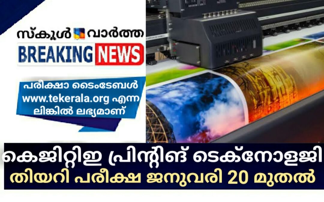 കെജിറ്റിഇ പ്രിന്റിങ് ടെക്‌നോളജി തിയറി പരീക്ഷ ജനുവരി 20 മുതൽ
