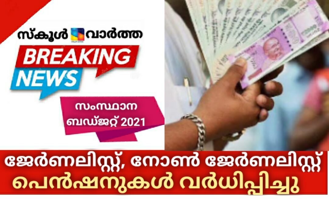 ജേര്‍ണലിസ്റ്റ്, നോണ്‍ ജേര്‍ണലിസ്റ്റ് പെന്‍ഷനുകള്‍ 1000 രൂപ വര്‍ധിപ്പിക്കും: ധനമന്ത്രി തോമസ് ഐസക്ക്