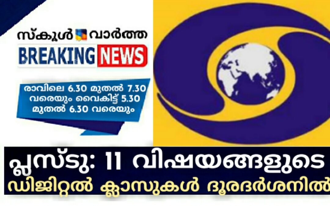പ്ലസ്ടു : 11 വിഷയങ്ങളുടെ ഡിജിറ്റൽ ക്ലാസുകൾ ദൂരദർശനിൽ