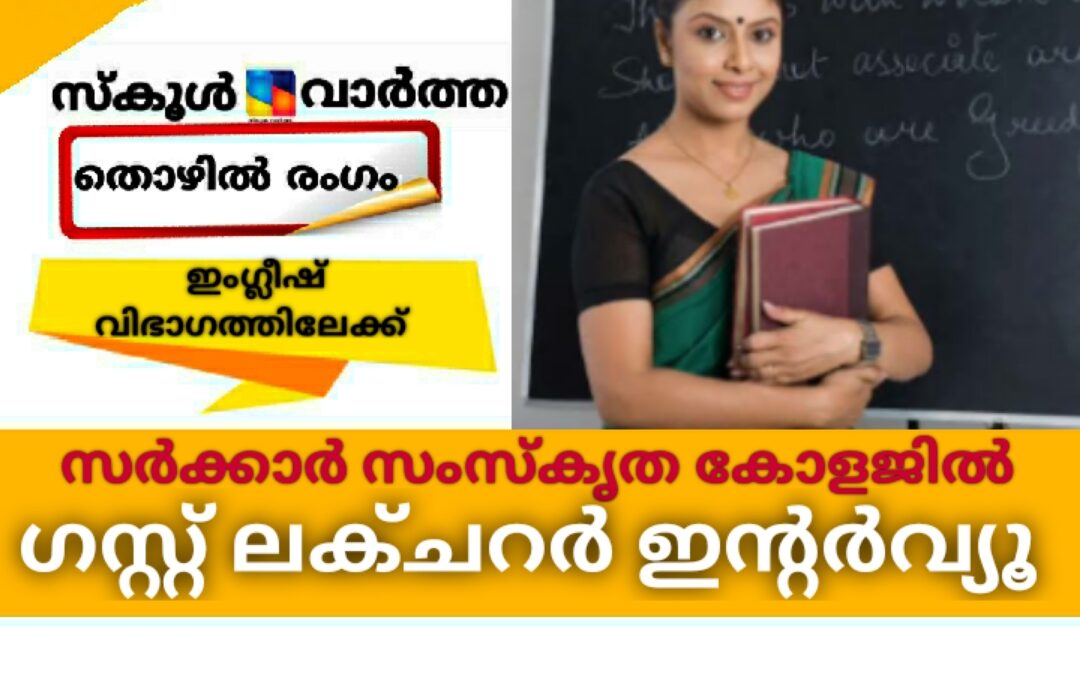 സർക്കാർ സംസ്‌കൃത കോളജിൽ ഗസ്റ്റ് ലക്ചറർ ഇന്റർവ്യൂ
