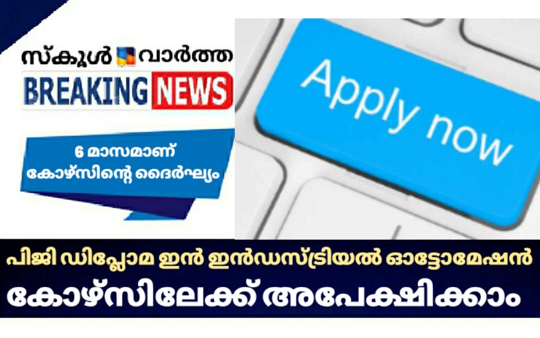 പി.ജി ഡിപ്ലോമ ഇൻ ഇൻഡസ്ട്രിയൽ ഓട്ടോമേഷൻ കോഴ്‌സിലേക്ക് അപേക്ഷിക്കാം