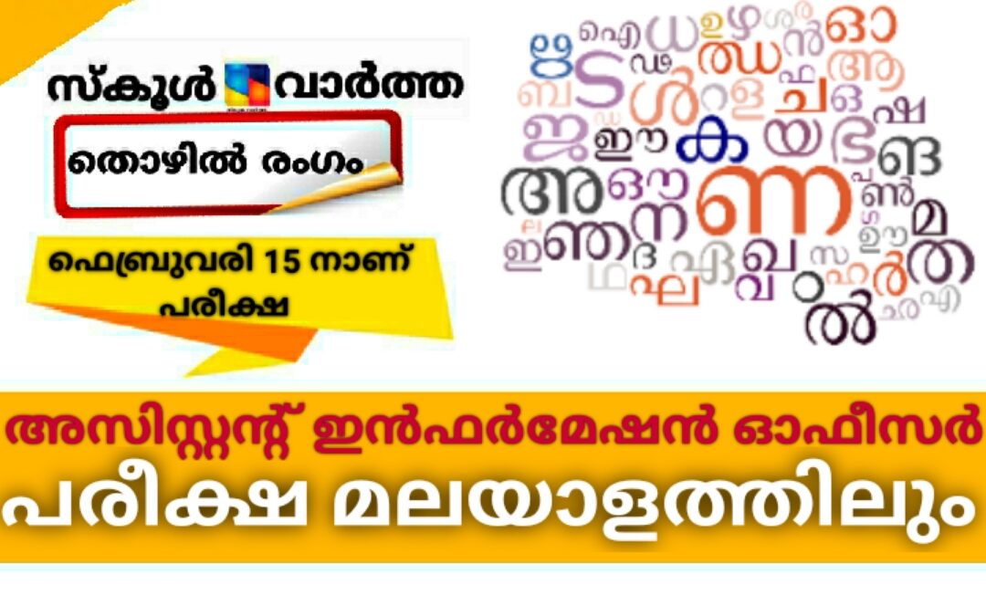 അസിസ്റ്റന്റ് ഇന്‍ഫര്‍മേഷന്‍ ഓഫീസര്‍ പരീക്ഷ മലയാളത്തിലും എഴുതാൻ പി.എസ്.സി. അനുമതി