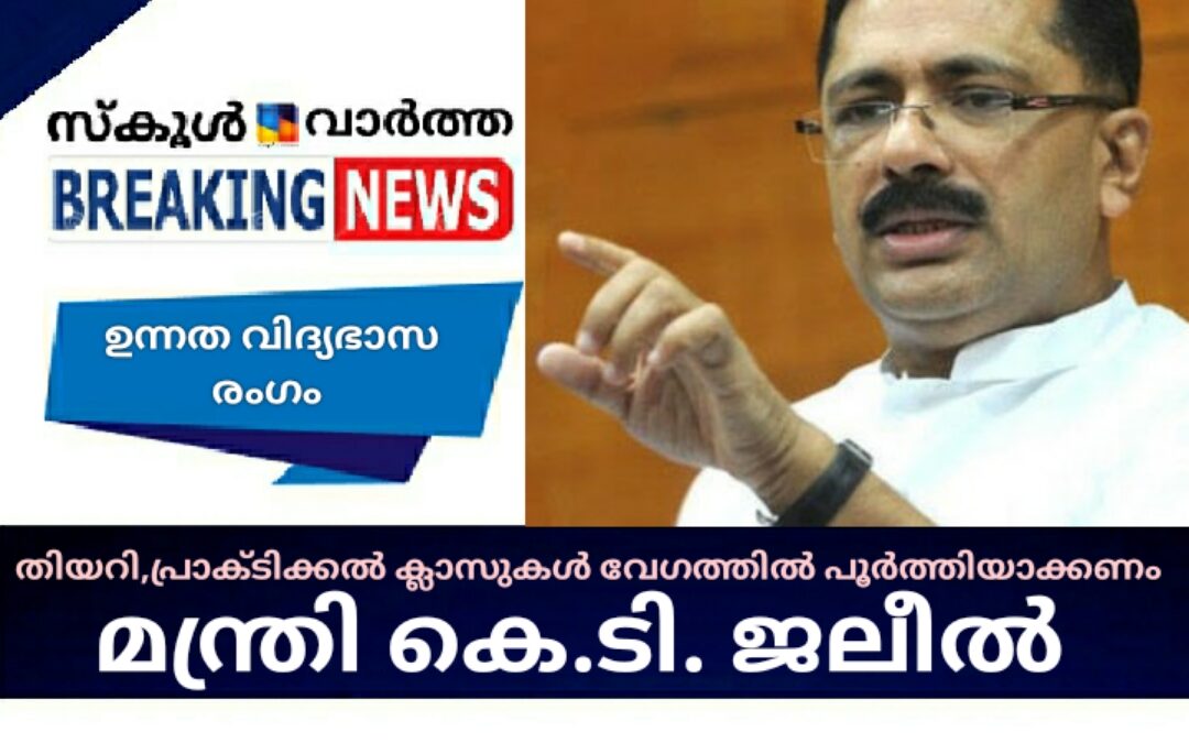 ഉന്നത വിദ്യാഭ്യസ രംഗത്തെ തിയറി, പ്രാക്ടിക്കൽ ക്ലാസുകൾ ചുരുങ്ങിയ സമയത്തിനുള്ളിൽ പൂർത്തിയാക്കണം: മന്ത്രി കെ.ടി.ജലീൽ