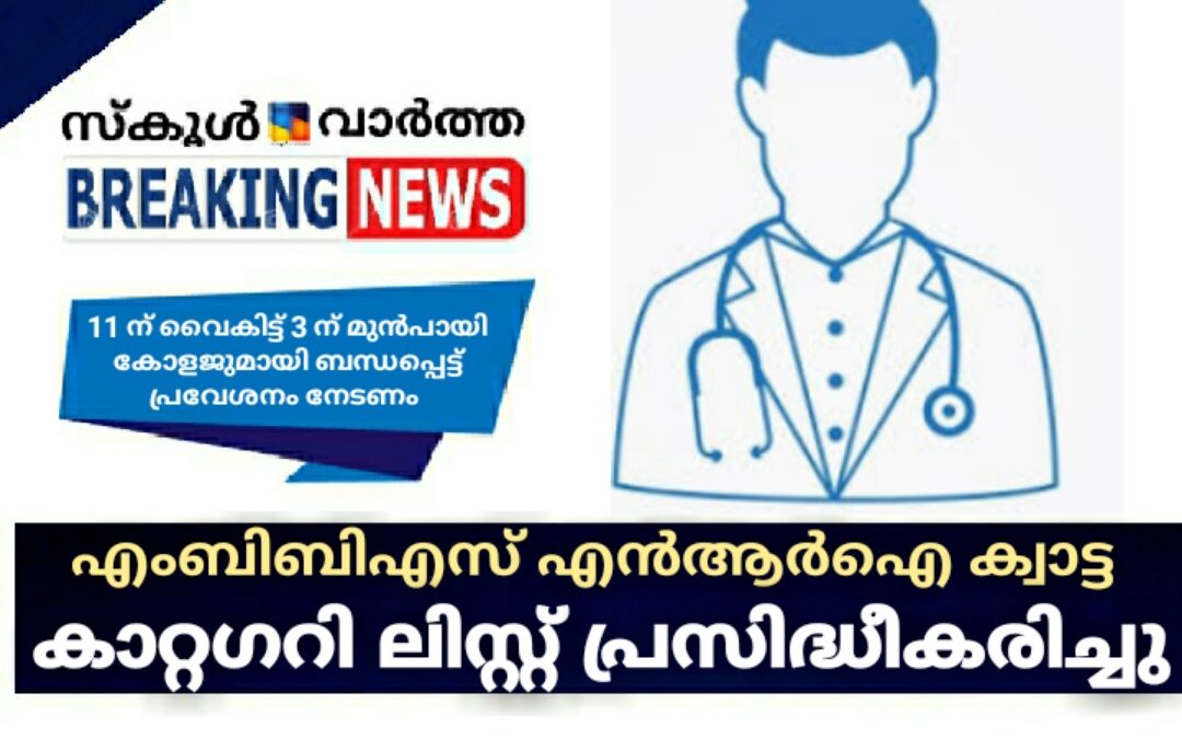 എംബിബിഎസ് എൻആർഐ ക്വാട്ട കാറ്റഗറി ലിസ്റ്റ് പ്രസിദ്ധീകരിച്ചു