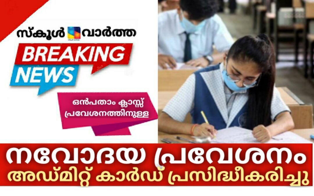 നവോദയ പ്രവേശന പരീക്ഷ: അഡ്മിറ്റ് കാര്ഡ് പ്രസിദ്ധീകരിച്ചു