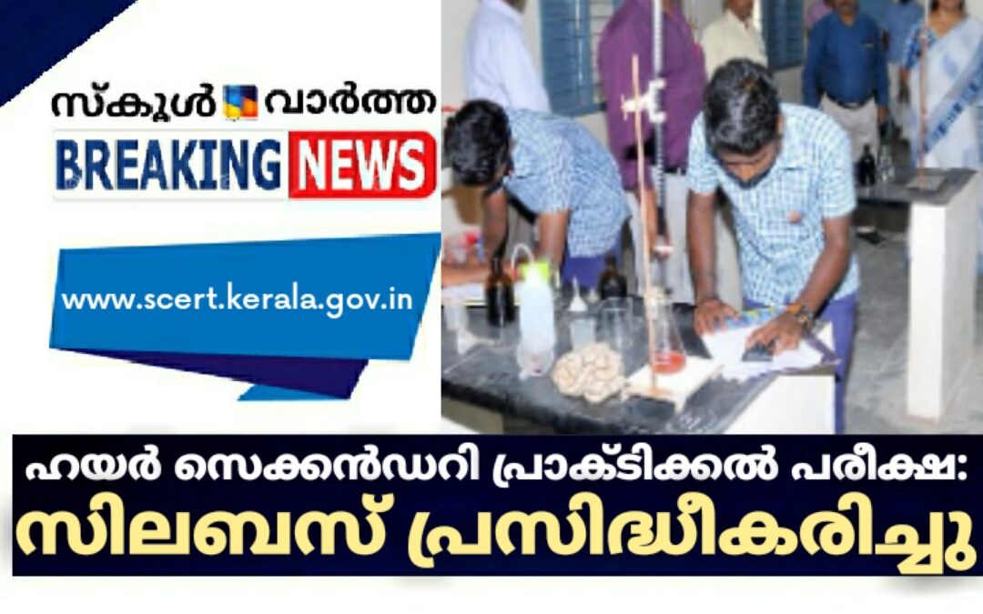 ഹയർ സെക്കൻഡറി പ്രാക്ടിക്കൽ പരീക്ഷ: സിലബസ് പ്രസിദ്ധീകരിച്ചു