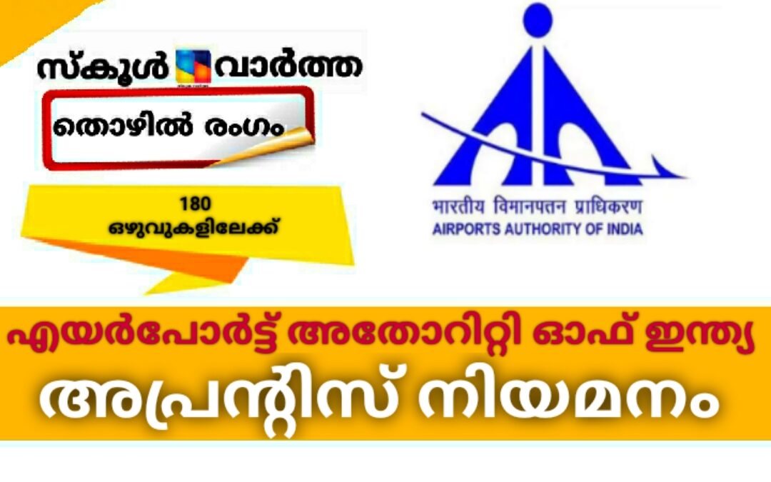 എയർപോർട്ട് അതോറിറ്റി ഓഫ് ഇന്ത്യയിൽ അപ്രന്റിസ് നിയമനം