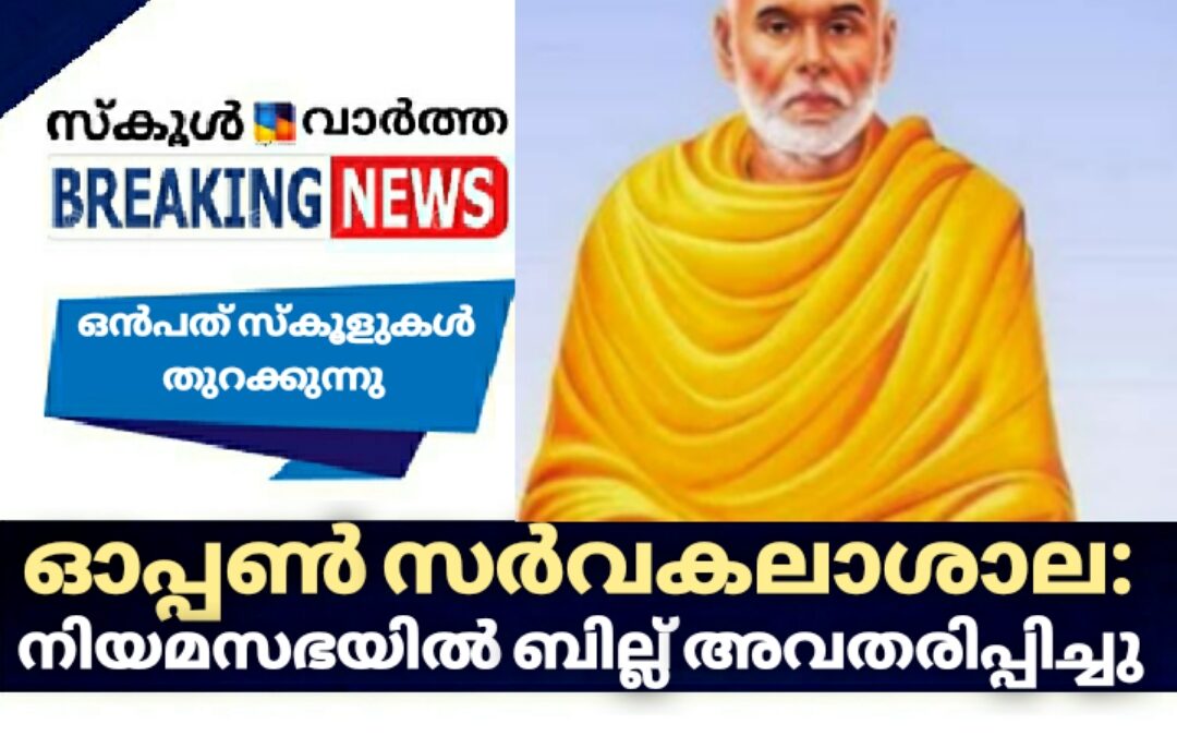 ഓപ്പൺ സർവകലാശാല: നിയമസഭയിൽ ബില്ല് അവതരിപ്പിച്ചു