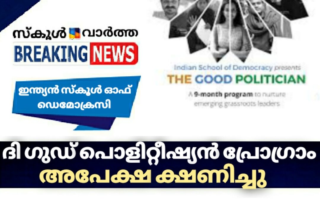 \’ദി ഗുഡ് പൊളിറ്റീഷ്യന്‍ പ്രോഗ്രാം\’ പരിശീലന പരിപാടിയിലേക്ക് അപേക്ഷ ക്ഷണിച്ചു