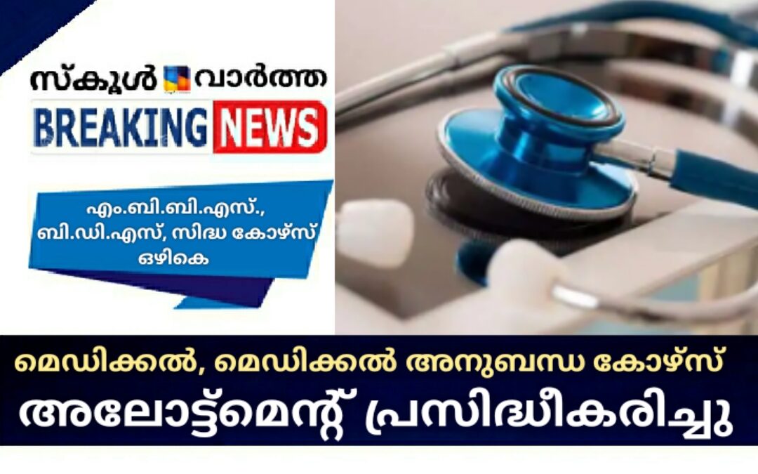 മെഡിക്കൽ അനുബന്ധ പ്രവേശനത്തിനുള്ള ആലോട്ട്മെന്റ് പ്രസിദ്ധീകരിച്ചു